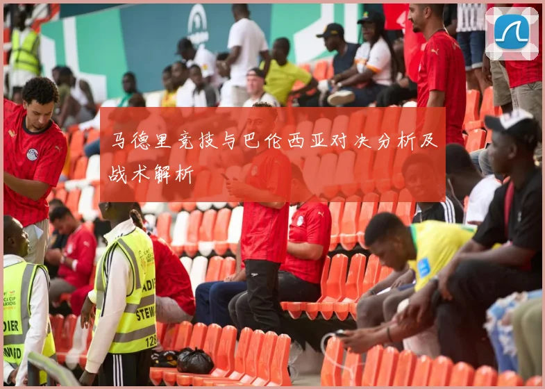马德里竞技与巴伦西亚对决分析及战术解析