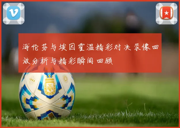 海伦芬与埃因霍温精彩对决录像回放分析与精彩瞬间回顾