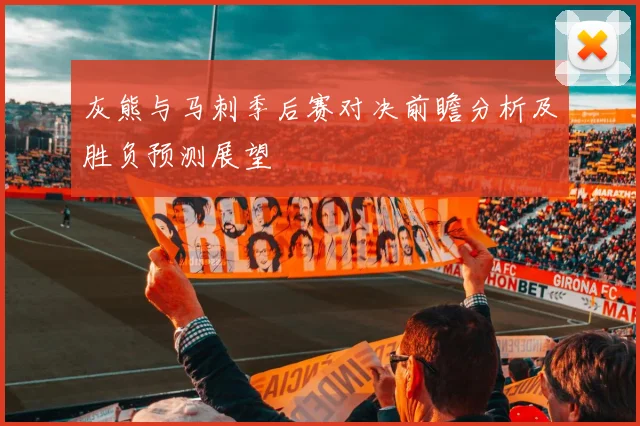 灰熊与马刺季后赛对决前瞻分析及胜负预测展望