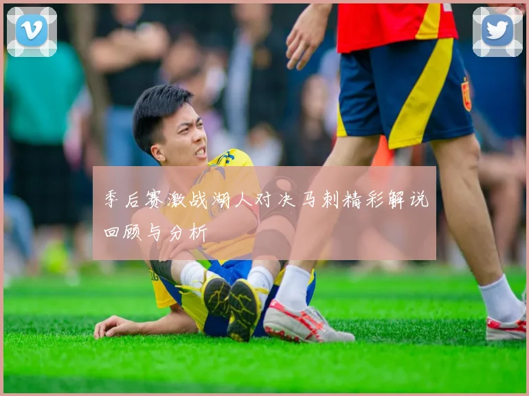 季后赛激战湖人对决马刺精彩解说回顾与分析
